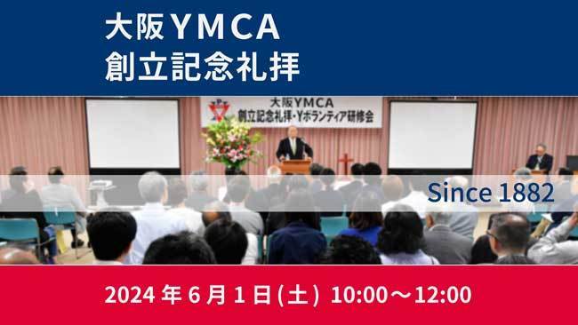 大阪YMCA大会